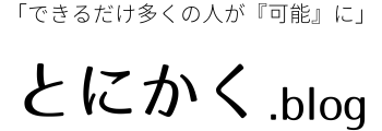 とにかく.blog